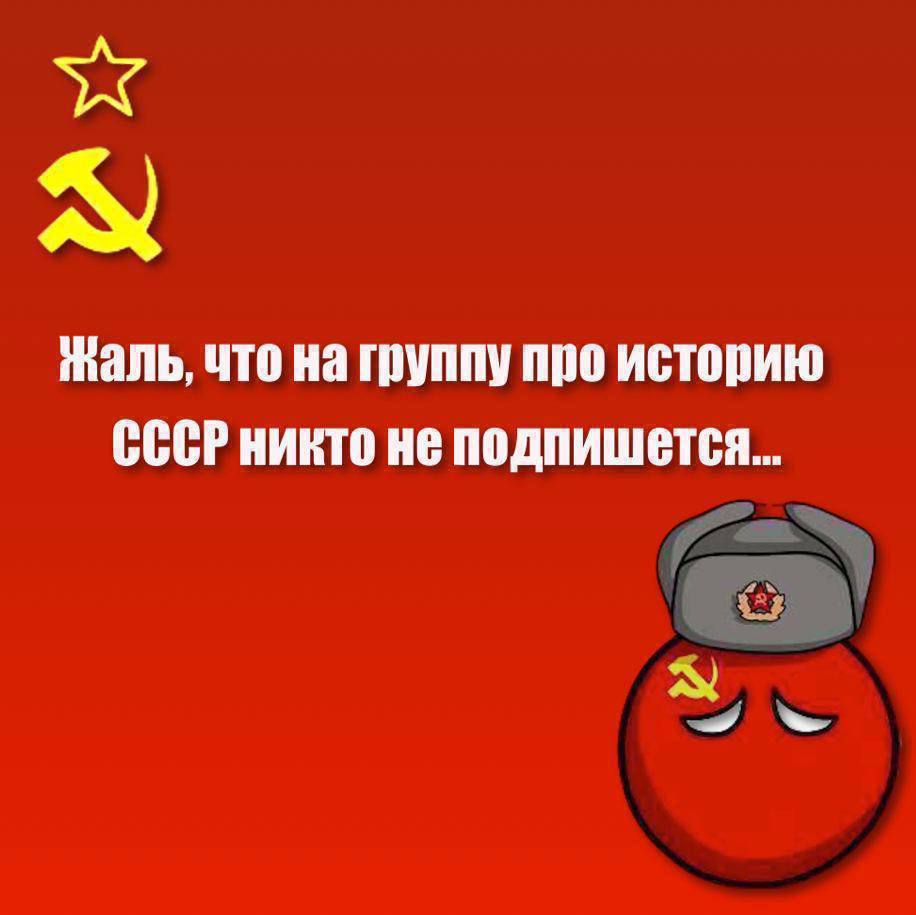 Жаль, что на группу про историю СССР никто не подпишется...