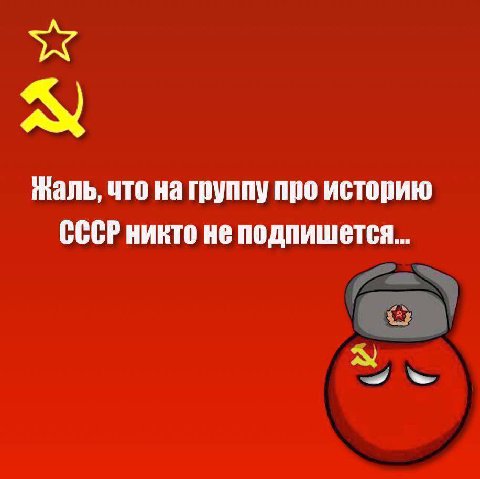 Жаль, что на группу про историю СССР никто не подпишется...