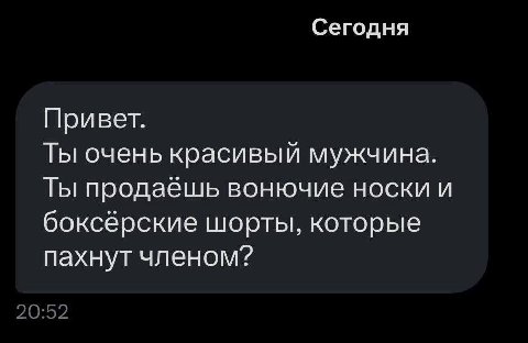 Сегодня Привет. Ты очень красивый мужчина. Ты продаёшь вонючие носки и боксёрские шорты, которые пахнут членом? 20:52