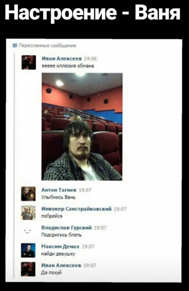 Настроение Ваня Иван Алексеев еееее иллюзия обмана Антон Тагиев Улыбнись Вань Инвокер побрейся Владислав Гурский блять Максим Демах найди девушку Иван Алексеев Да похуй