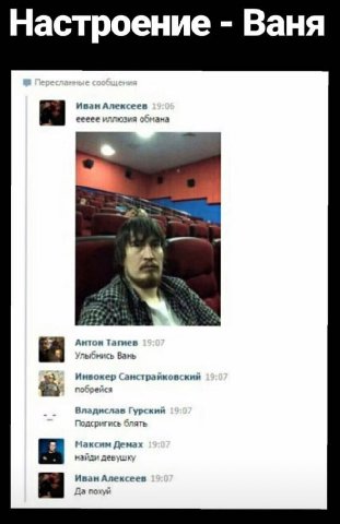 Настроение Ваня Иван Алексеев еееее иллюзия обмана Антон Тагиев Улыбнись Вань Инвокер побрейся Владислав Гурский блять Максим Демах найди девушку Иван Алексеев Да похуй
