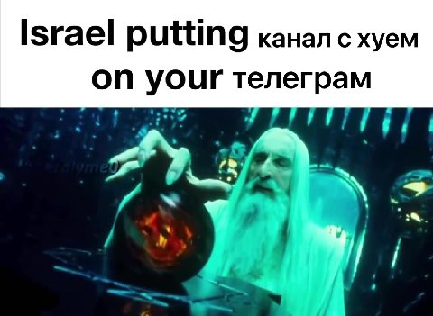 Israel putting канал с хуем оп your телеграм