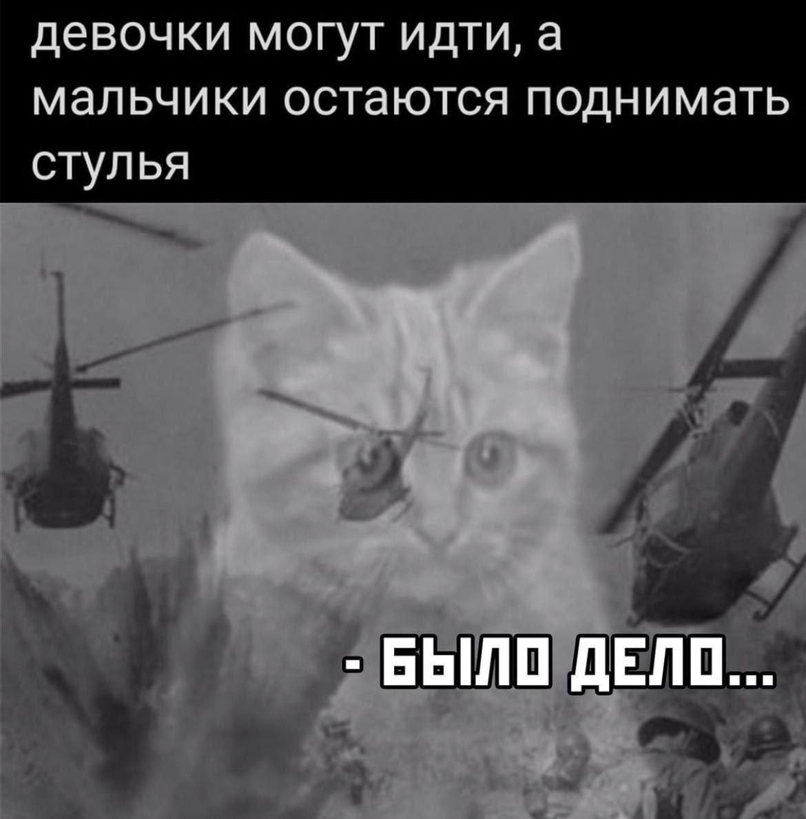 девочки могут идти, а мальчики остаются поднимать стулья БЫЛО ДЕЛО...