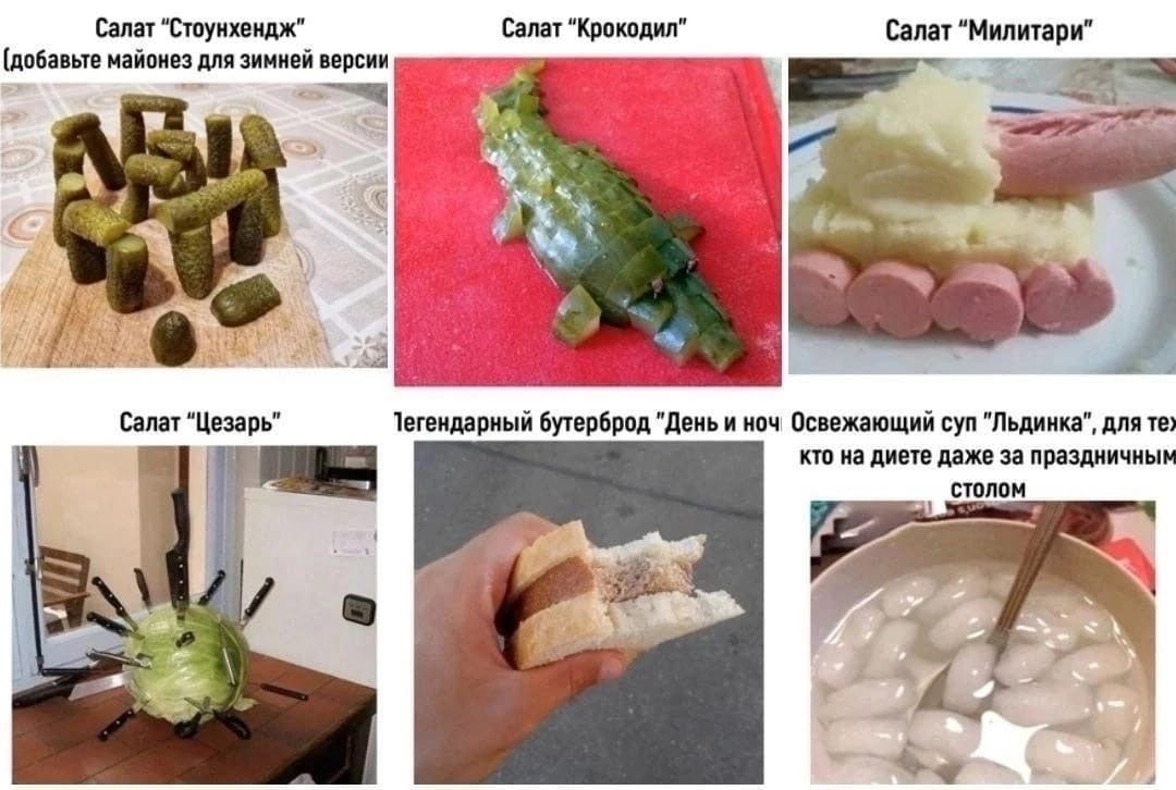 Салат Салат “Крокодил” Салат “Милитари” (добавьте майонез для зимней версии к Салат “Цезарь” Тегендарный бутерброд "День и Освежающий суп "Льдинка", для кто на диете даже за праздничны столом