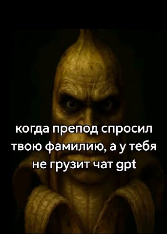 когда препод спросил твою фамилию, тебя не грузит чат gpt