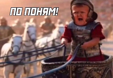 ПОНЯМ!