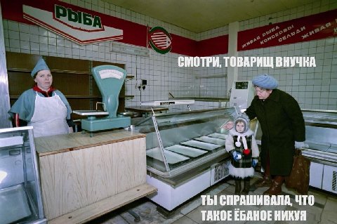 СМОТРИ, ТОВАРИЩ к ТЫ СПРАШИВАЛА, ЧТО ТАКОЕ ЕБАНОЕ НИХУЯ