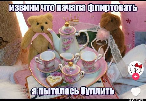 ИЗВИНИ ЧТО начала флир у пыталась буллить ТЫС