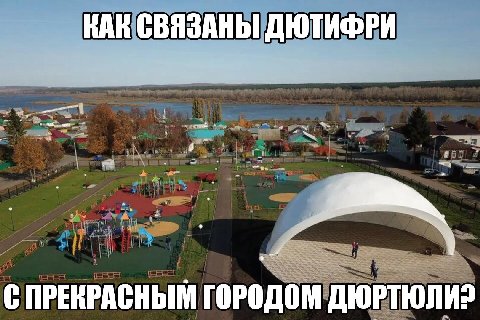 КАК СВЯЗАНЫ ДЮТИФРИ С ПРЕКРАСНЫМ ГОРОДОМ ДЮРТЮЛИ?