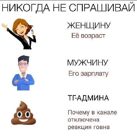 НИКОГДА НЕ СПРАШИВАЙ ЖЕНЩИНУ Её возраст МУЖЧИНУ Его зарплату отключена Почему в канале реакция говна