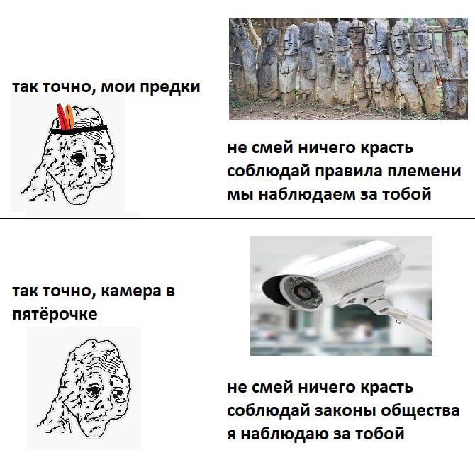 1 так точно, мои предки не смей ничего красть соблюдай правила племени мы наблюдаем за тобой так точно, камера в пятёрочке не смей ничего красть A соблюдай законы общества я наблюдаю за тобой