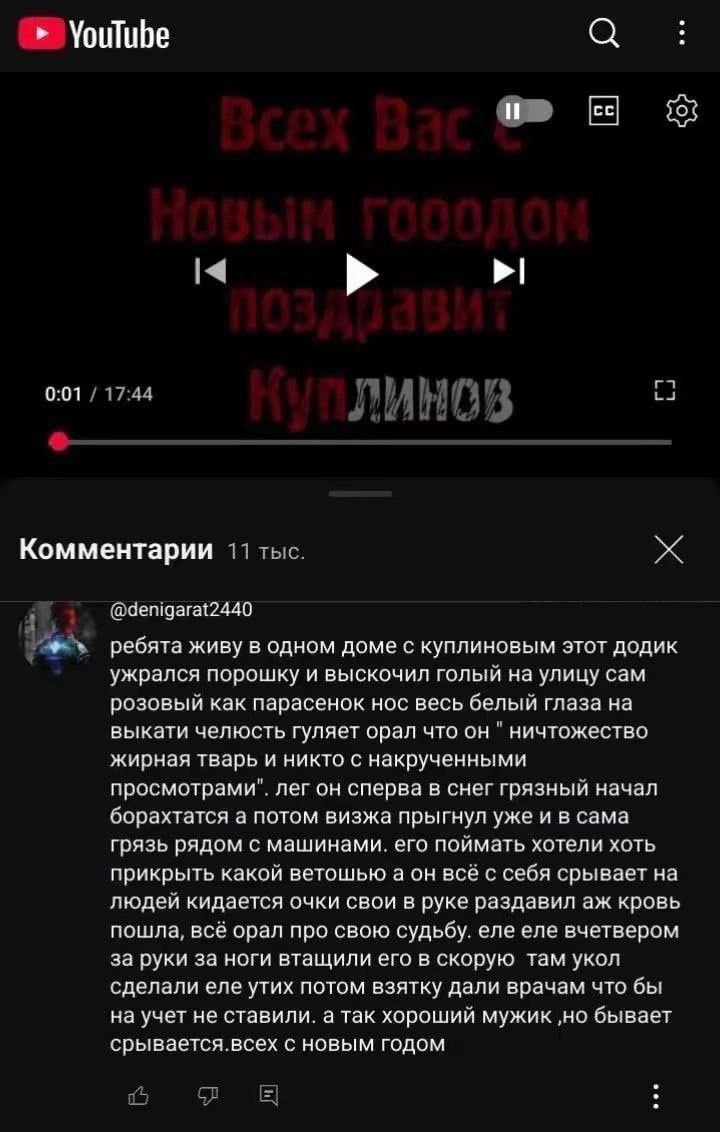 YouTube и 0:01 Комментарии @denigarat2440 ребята живу в одном доме с куплиновым этот додик ужрался порошку и выскочил голый на улицу сам розовый как парасенок нос весь белый глаза на выкати челюсть гу