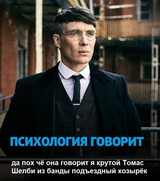 психология ГОВОРИТ да пох чё она говорит я крутой Томас Шелби из банды подъездный козырёк