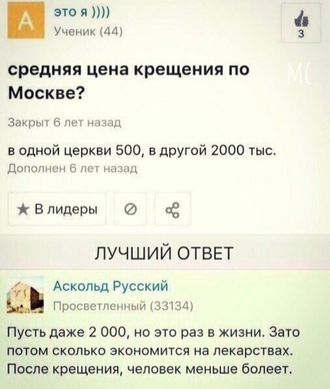 это я А. Ученик (44) 3 средняя цена крещения по Москве? Закрыт 6 лет назад в одной церкви 500, в другой 2000 тыс. Дополнен 6 лет назад ж Влидеры ЛУЧШИЙ ОТВЕТ Аскольд Русский Просветленный (33134) Пуст