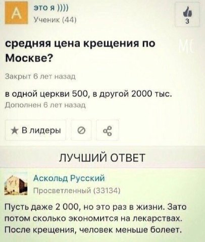 это я А. Ученик (44) 3 средняя цена крещения по Москве? Закрыт 6 лет назад в одной церкви 500, в другой 2000 тыс. Дополнен 6 лет назад ж Влидеры ЛУЧШИЙ ОТВЕТ Аскольд Русский Просветленный (33134) Пуст