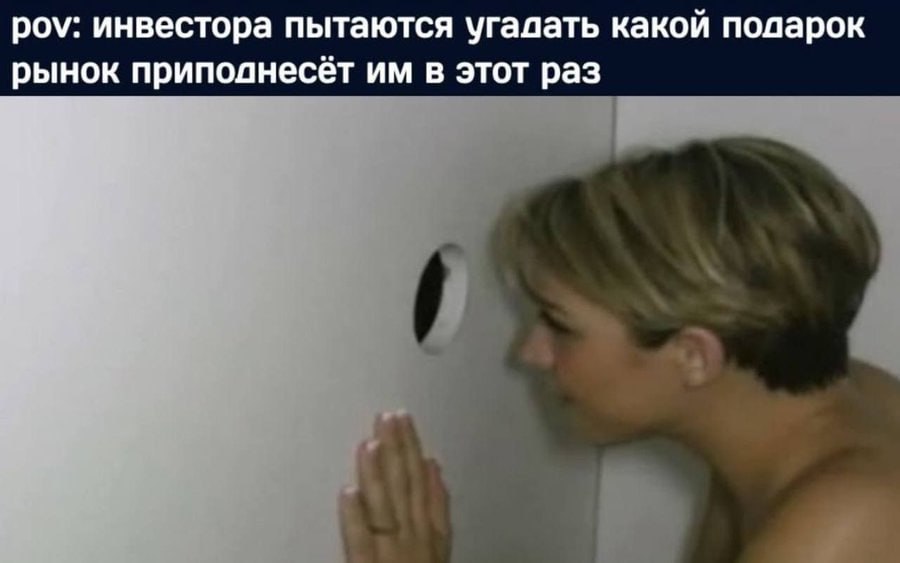 роу. инвестора пытаются угадать какой подарок рынок приподнесёт в этот раз 1