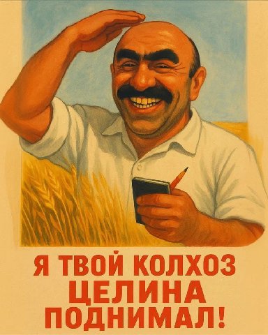 у ЦЕЛИНА ПОДНИМАЛ!