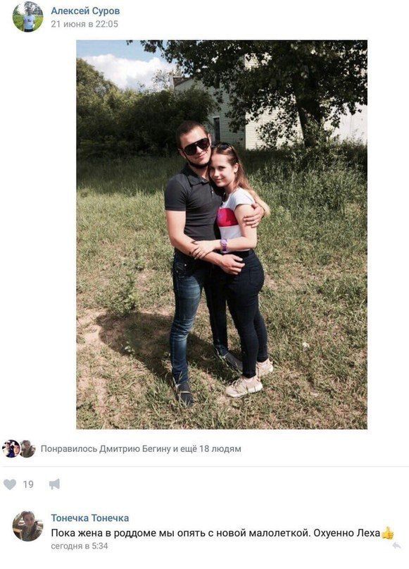Алексей Суров 21 июня в 22:05 я 3 2 у Bes: Я 73, А Sar 2 Понравилось Дмитрию Бегину и ещё 18 людям 19 7, Тонечка Тонечка Пока жена в роддоме мы опять с новой малолеткой. Охуенно Леха сегодня в 5:34