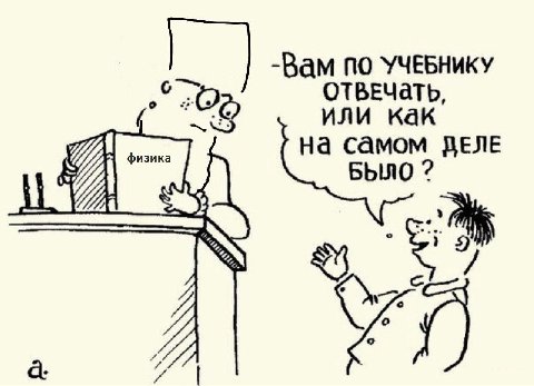 -Вам по УЧЕБНИКУ или как на ДЕЛЕ