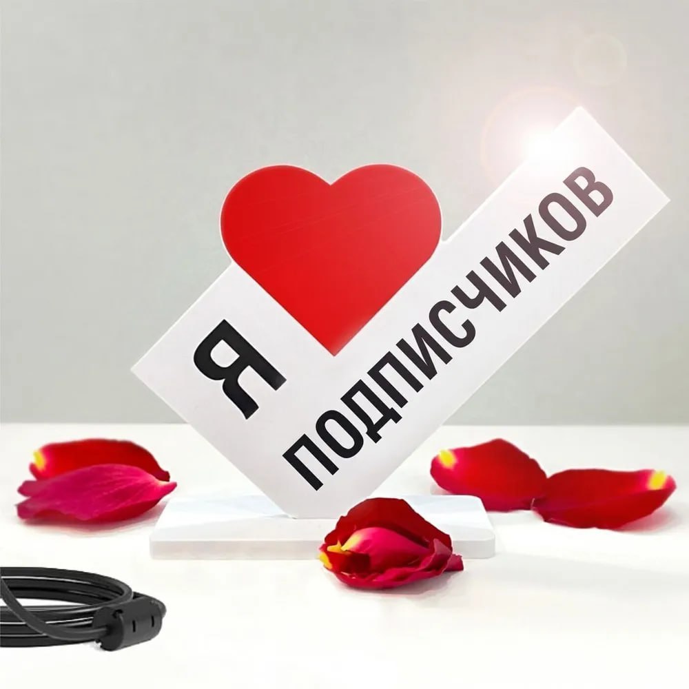 уважаемые подписчики, сегодня вас стало 8 тысяч ❤️‍🔥

это радостный день для меня, и когда я думала, что же вам подарить в честь этого праздника, я загуглила "подарки для подписчиков" и вот что мне вы