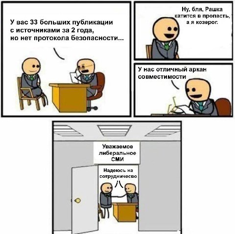 Ну, бля, Рашка катится в пропасть, У вас 33 больших публикации козерог. с источниками за 2 года, но нет протокола безопасности У нас отличный аркан совместимости Уважаемое либеральное СМИ Надеюсь на с