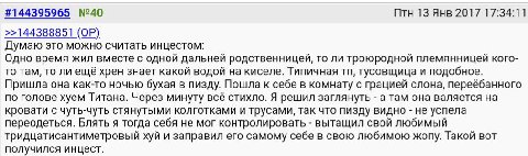#144395965 №40 Птн 13 Янв 2017 17:34:11 >>144388851 Думаю это можно считать инцестом: Одно время жил вместе с одной дальней родственницей, то ли троюродной племянницей кого- то там, то ли ещё хрен зна