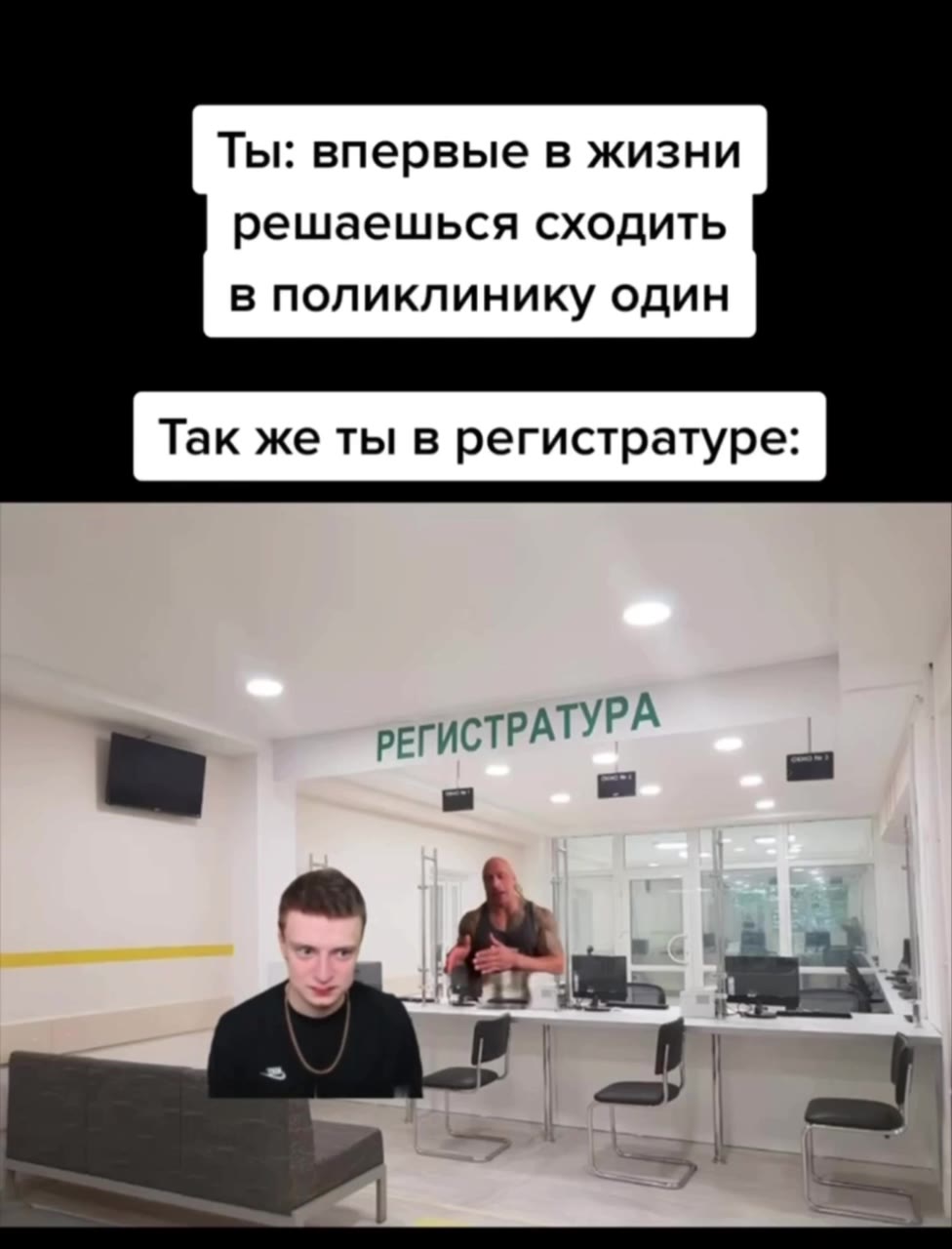 Ты: впервые в жизни решаешься сходить в поликлинику один РЕГИСТРАТУРА