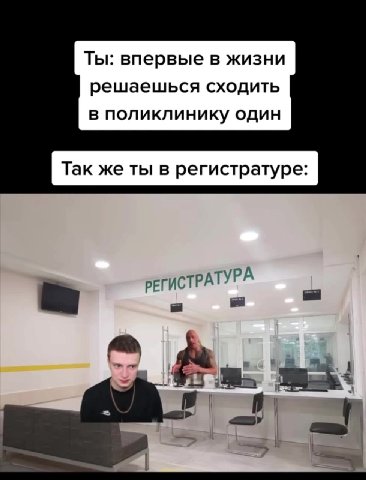 Ты: впервые в жизни решаешься сходить в поликлинику один РЕГИСТРАТУРА