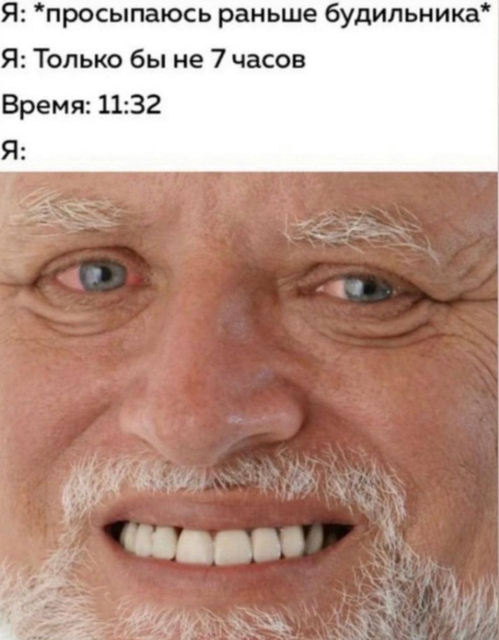 Я: *просыпаюсь раньше будильника* Я: Только бы не 7 часов Время: 11:32 Я: