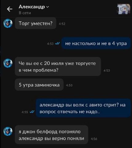 Александр В сети Торг уместен? 4:53 не настолько и нев 4 утра Че вы с 20 июля уже торгуете в чем проблема? 5 утра заминочка александр вы волк с авито стрит? на 455 вопрос отвечать не надо.. я джон бел
