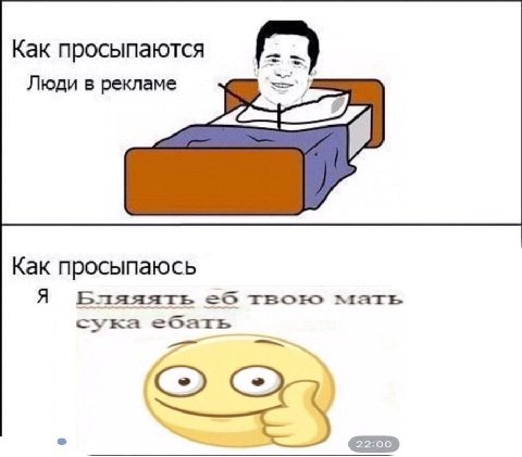 Как просыпаются Люди в рекламе Как просыпаюсь Я Бляяять твою мать сука ебать