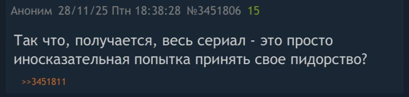Аноним 28/11/25 Птн 18:38:28 №3451806 15 Так что, получается, весь сериал это просто иносказательная попытка принять свое пидорство? >>3451811