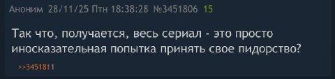 Аноним 28/11/25 Птн 18:38:28 №3451806 15 Так что, получается, весь сериал это просто иносказательная попытка принять свое пидорство? >>3451811