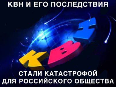 КВН И ЕГО ПОСЛЕДСТВИЯ СТАЛИ КАТАСТРОФОЙ ДЛЯ РОССИЙСКОГО ОБЩЕСТВА