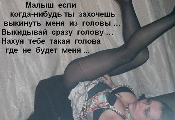Малыш если Val когда-нибудь ты захочешь выкинуть меня из головы Выкидывай сразу голову... Нахуя тебе такая голова где не будет 4% 1