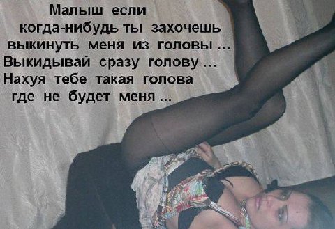 Малыш если Val когда-нибудь ты захочешь выкинуть меня из головы Выкидывай сразу голову... Нахуя тебе такая голова где не будет 4% 1