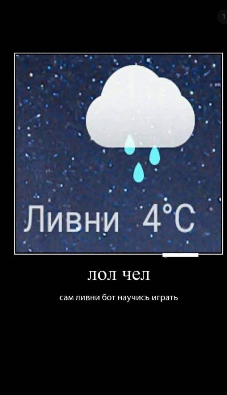 4° С Ливни 4 лол чел сам ливни бот научись играть