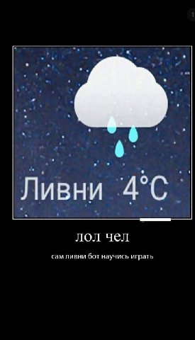 4° С Ливни 4 лол чел сам ливни бот научись играть