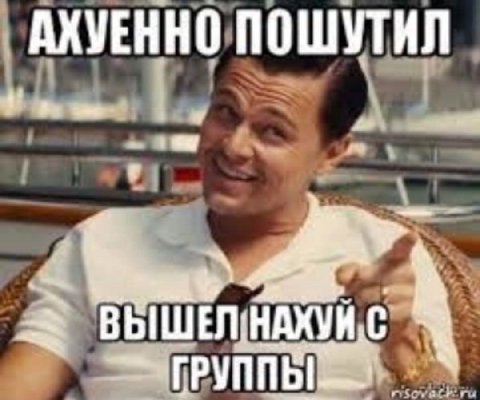 АХУ ЕННОПОШУТИЛ ВЫШЕЛ ГРУППЫ!
