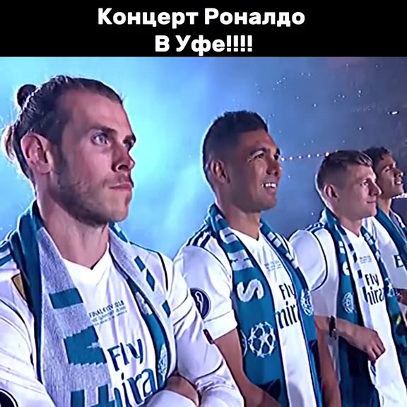 Концерт Роналдо