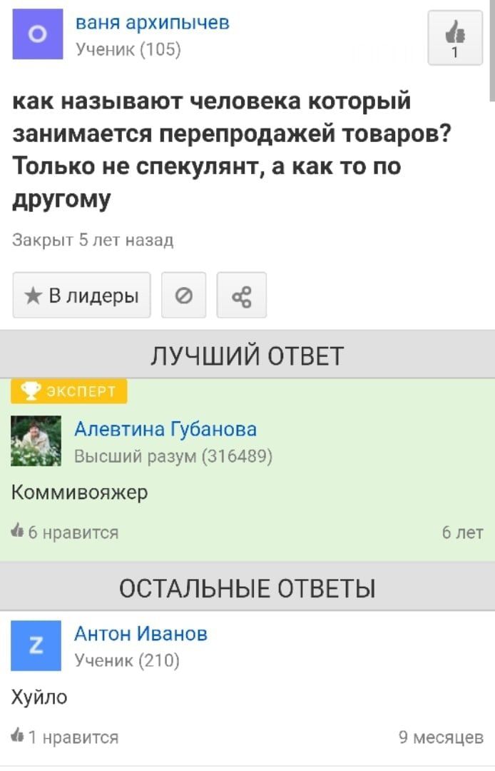 ваня архипычев Ученик (105) 1 как называют человека который занимается перепродажей товаров? Только не спекулянт, а как то по другому Закрыт 5 лет назад Влидеры ЛУЧШИЙ ОТВЕТ Алевтина Губанова Высший р