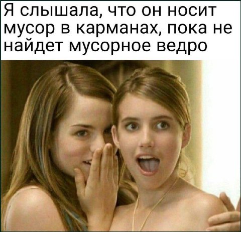 Я слышала, что он носит мусор в карманах, пока не найдет мусорное ведро