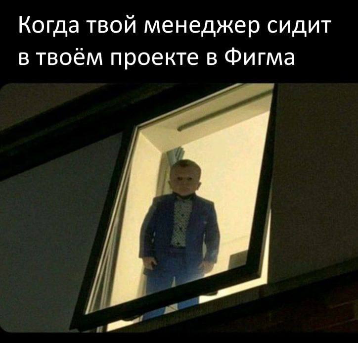 Когда твой менеджер сидит в твоём проекте в Фигма