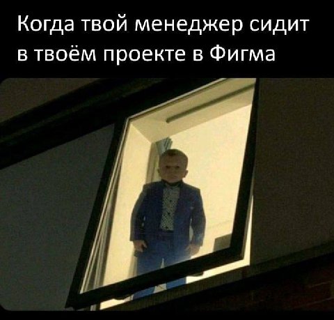 Когда твой менеджер сидит в твоём проекте в Фигма