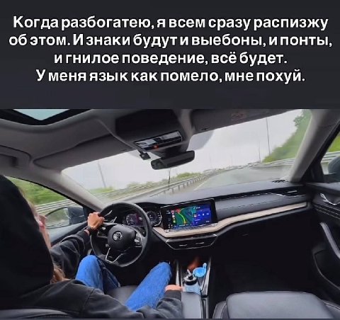 Когда разбогатею, я всем сразу распизжу об этом. Изнаки будутивыебоны, ипонты, игнилое поведение, всебудет. У меня язык как помело, мне похуй.