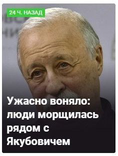 24 НАЗАД Ужасно воняло: люди морщилась рядом с Якубовичем