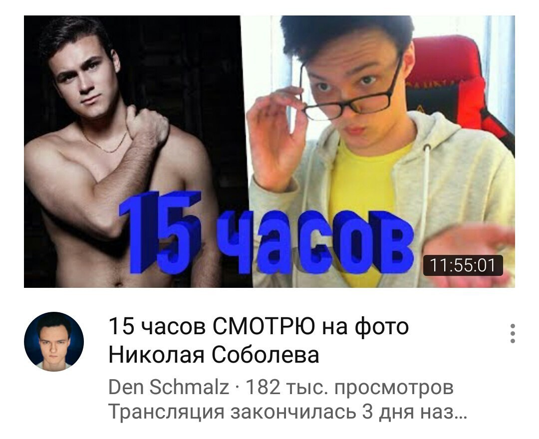 в. 15 часов СМОТРЮ на фото Николая Соболева о Den Schmalz 182 тыс. просмотров Трансляция закончилась 3 дня наз...