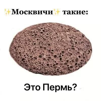 Москвичи ASS owe <у rat Это Пермь?
