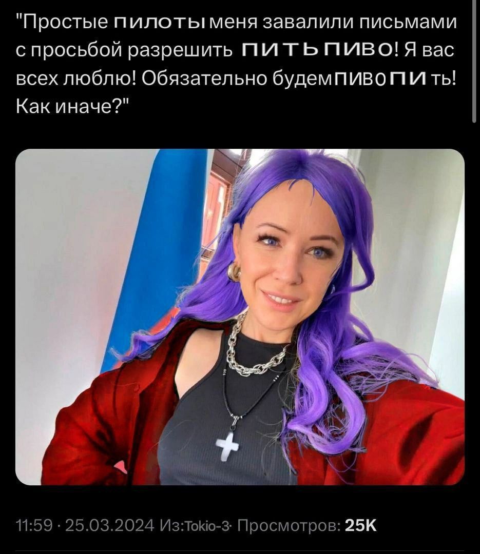 "Простые пилоты меня завалили письмами с просьбой разрешить ПИТЬ ПИВО! Я вас всех люблю! Обязательно Как иначе?" A К i 11:59 25.03.2024 Из:Токю-3: Просмотров:
