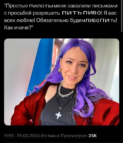 "Простые пилоты меня завалили письмами с просьбой разрешить ПИТЬ ПИВО! Я вас всех люблю! Обязательно Как иначе?" A К i 11:59 25.03.2024 Из:Токю-3: Просмотров: